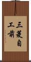 三菱自工前 Scroll