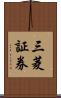 三菱証券 Scroll