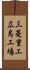三菱重工広島工場 Scroll