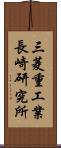 三菱重工業長崎研究所 Scroll