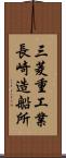 三菱重工業長崎造船所 Scroll