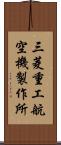 三菱重工航空機製作所 Scroll