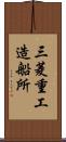 三菱重工造船所 Scroll