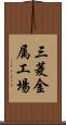 三菱金属工場 Scroll