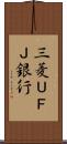 三菱ＵＦＪ銀行 Scroll