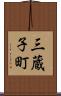 三蔵子町 Scroll