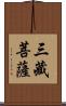 三藏菩薩 Scroll