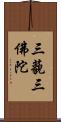 三藐三佛陀 Scroll
