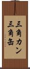 三角カン Scroll
