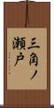 三角ノ瀬戸 Scroll