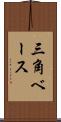 三角ベース Scroll