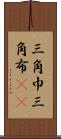 三角巾 Scroll