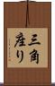 三角座り Scroll