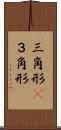三角形(P) Scroll