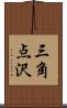 三角点沢 Scroll