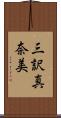 三訳真奈美 Scroll