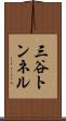 三谷トンネル Scroll