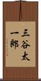 三谷太一郎 Scroll