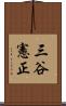 三谷憲正 Scroll