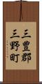 三豊郡三野町 Scroll
