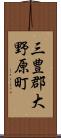 三豊郡大野原町 Scroll