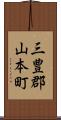 三豊郡山本町 Scroll