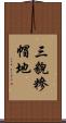 三貌糝帽地 Scroll