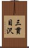 三貫目沢 Scroll