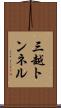 三越トンネル Scroll