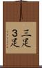 三足 Scroll
