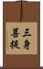 三身菩提 Scroll