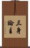 三身論主 Scroll