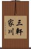 三軒家川 Scroll