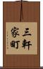 三軒家町 Scroll