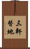 三軒替地 Scroll