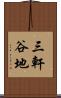 三軒谷地 Scroll