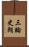 三輪史朗 Scroll