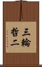 三輪哲二 Scroll
