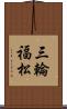 三輪福松 Scroll
