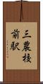 三農校前駅 Scroll