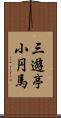 三遊亭小円馬 Scroll