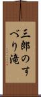 三郎のすべり滝 Scroll