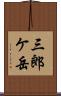 三郎ケ岳 Scroll