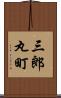 三郎丸町 Scroll
