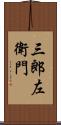 三郎左衛門 Scroll