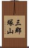 三郡塚山 Scroll