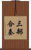 三部合奏 Scroll