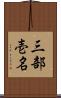 三部壱名 Scroll