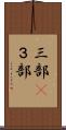 三部(P) Scroll