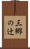 三郷の辻 Scroll